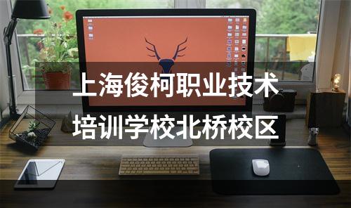 上海俊柯职业技术培训学校北桥校区