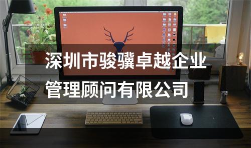 深圳市骏骥卓越企业管理顾问有限公司