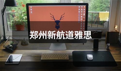 郑州新航道雅思