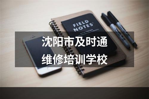 沈阳市及时通维修培训学校