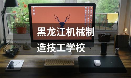 黑龙江机械制造技工学校