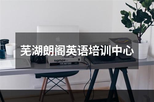 芜湖朗阁英语培训中心