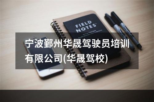 宁波鄞州华晟驾驶员培训有限公司(华晟驾校)