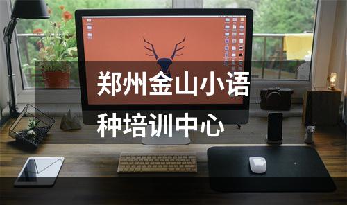 郑州金山小语种培训中心