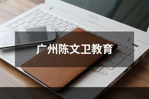 广州陈文卫教育