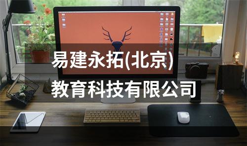 易建永拓(北京)教育科技有限公司