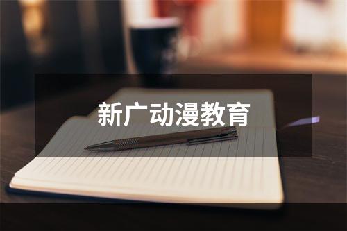 新广动漫教育