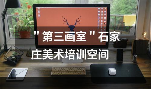 ＂第三画室＂石家庄美术培训空间