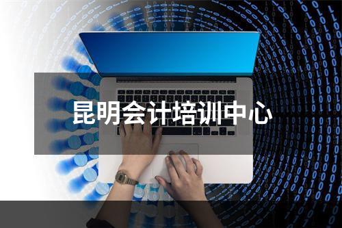 昆明会计培训中心