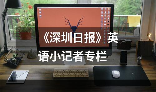 《深圳日报》英语小记者专栏