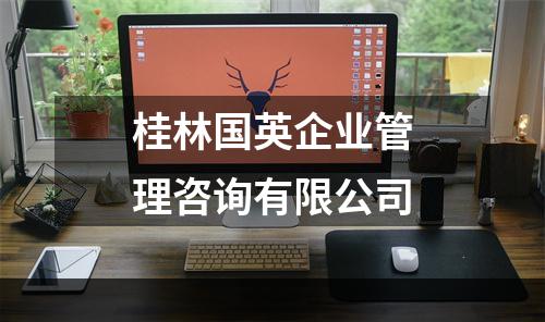 桂林国英企业管理咨询有限公司