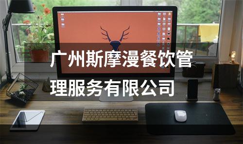 广州斯摩漫餐饮管理服务有限公司