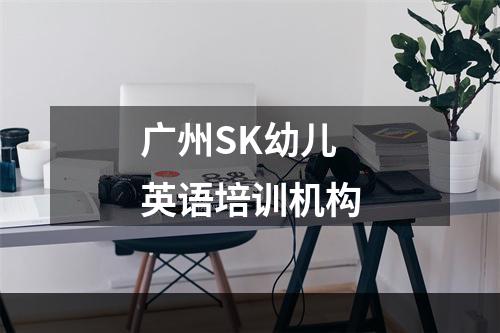 广州SK幼儿英语培训机构