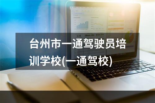 台州市一通驾驶员培训学校(一通驾校)