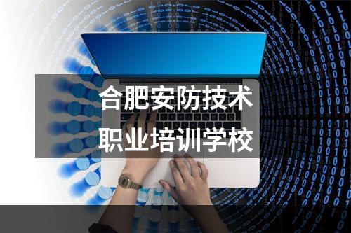 合肥安防技术职业培训学校