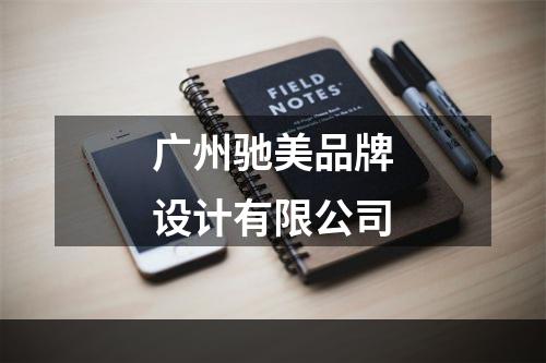 广州驰美品牌设计有限公司