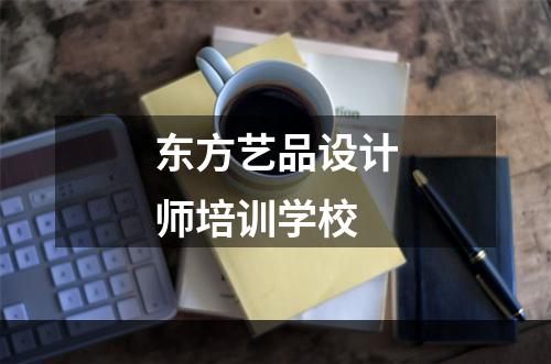 东方艺品设计师培训学校