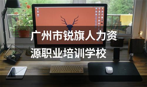 广州市锐旗人力资源职业培训学校