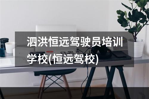 泗洪恒远驾驶员培训学校(恒远驾校)