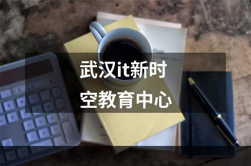 武汉it新时空教育中心