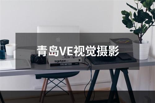 青岛VE视觉摄影