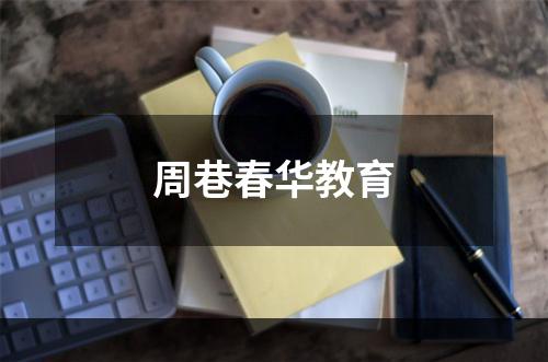 周巷春华教育