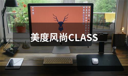 美度风尚CLASS