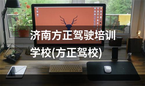 济南方正驾驶培训学校(方正驾校)