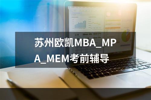 苏州欧凯MBA_MPA_MEM考前辅导
