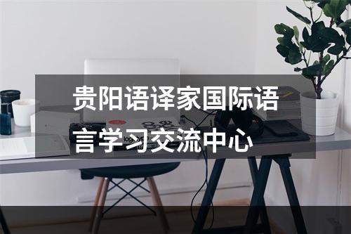 贵阳语译家国际语言学习交流中心
