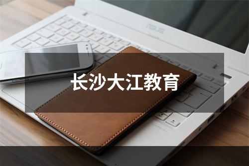 长沙大江教育