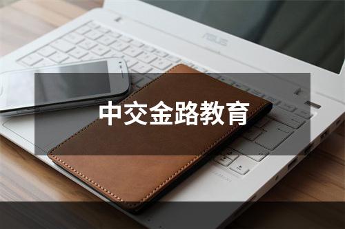 中交金路教育