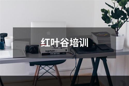 红叶谷培训