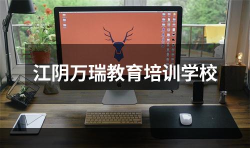 江阴万瑞教育培训学校