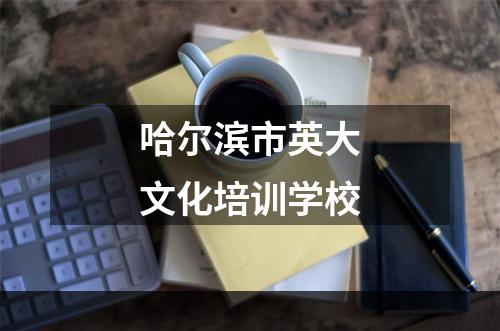 哈尔滨市英大文化培训学校