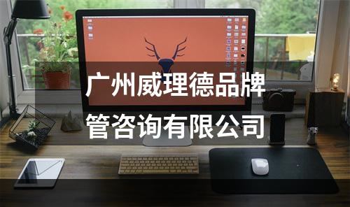 广州威理德品牌管咨询有限公司