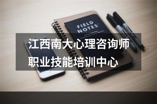 江西南大心理咨询师职业技能培训中心