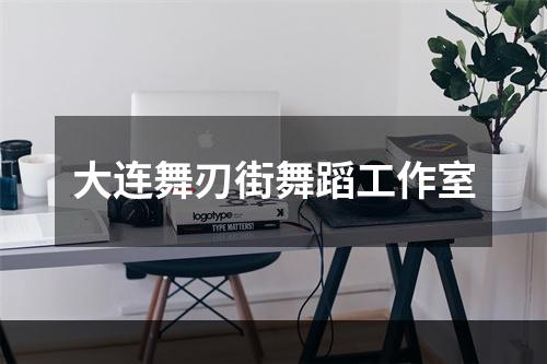 大连舞刃街舞蹈工作室