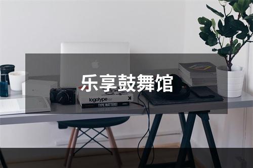 乐享鼓舞馆