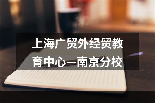 上海广贸外经贸教育中心—南京分校