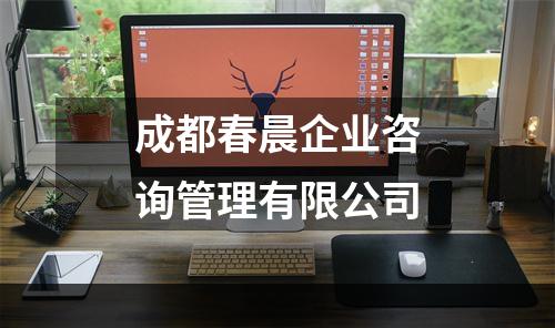成都春晨企业咨询管理有限公司