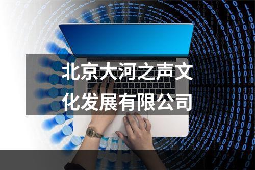 北京大河之声文化发展有限公司