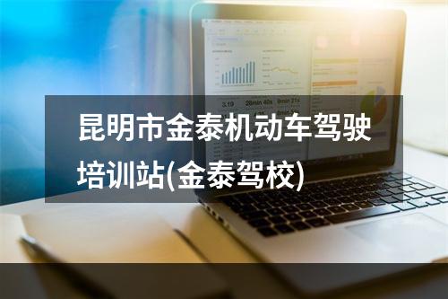 昆明市金泰机动车驾驶培训站(金泰驾校)