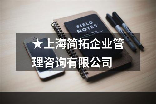 ★上海简拓企业管理咨询有限公司