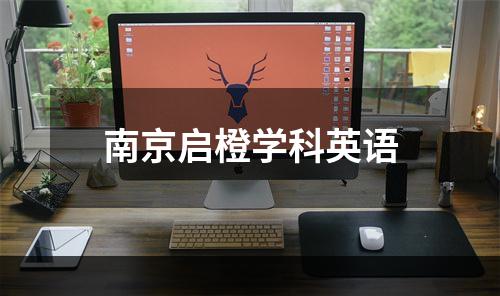 南京启橙学科英语