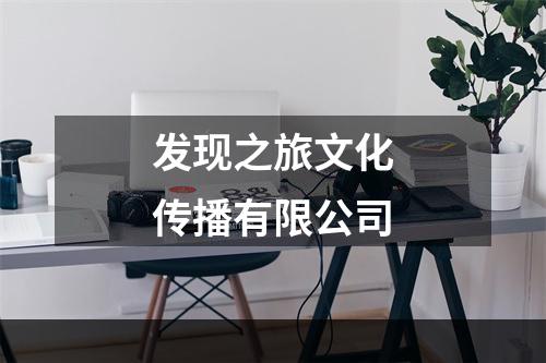 发现之旅文化传播有限公司