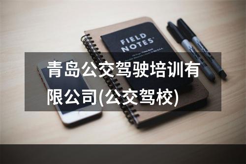 青岛公交驾驶培训有限公司(公交驾校)
