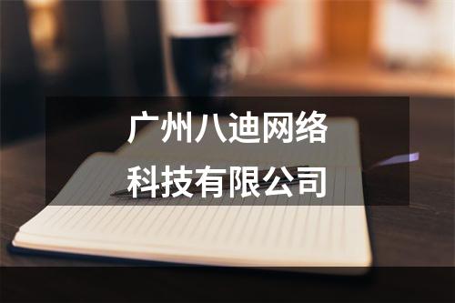广州八迪网络科技有限公司