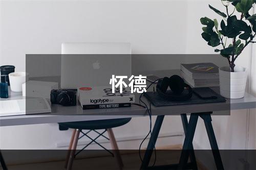 怀德