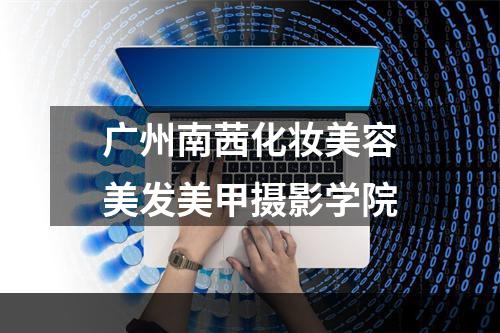 广州南茜化妆美容美发美甲摄影学院